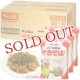 地域限定商品  ヱスビー食品　ホンコンやきそば　85g×30個入(ケース販売)　S＆B