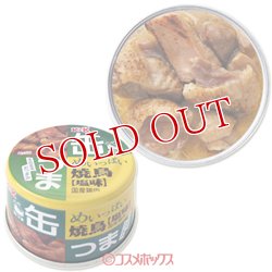 画像1: 国分 K&K 缶つま めいっぱい 焼鳥 塩味 固形量90g(内容総量135g)