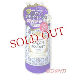 画像1: コーセー　サボンドブーケ　ホワイト　ボディウォッシュ　500mL　SAVON DE BOUQUET　KOSE COSMEPORT