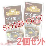 ハウス　カレーパートナー　ブイヨンペースト　30g×2個セット　House