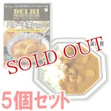 ハウス　デリー・プレミアムレシピ　バターチキンカレー　210g(1人分)×5個セット　House