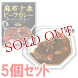 ハウス　麻布十番　ビーフカレー　210g(1人分)×5個セット　House