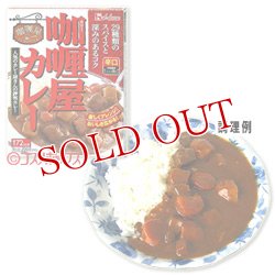 画像1: ハウス　カリー屋カレー　辛口　1人分　200g　House