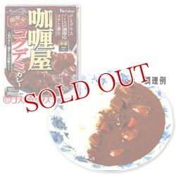 画像1: ハウス　カリー屋コクデミカレー　中辛　200g　House