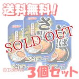 ニッスイ　さば照焼　固形量70g（内容総量100g)×3個セット