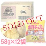 ケース販売　地域限定　カルビー　ポテトチップス　九州しょうゆ　58g×12袋入　Calbee