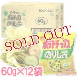 ケース販売　カルビー　ポテトチップス　のりしお　60g×12袋入　Calbee