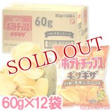 ケース販売　カルビー　ポテトチップスギザギザ　コク深いチキンコンソメ　60g×12袋入　Calbee