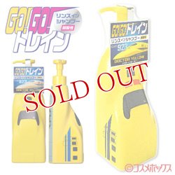 画像1: ダリヤ　ゴーゴートレイン　リンスインシャンプー　ドクターイエロー　300mL　DARIYA