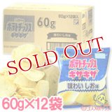 ケース販売　カルビー　ポテトチップスギザギザ　味わいしお味　60g×12袋入　Calbee