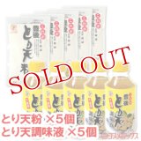 ●送料無料　デリカフーズ　これが豊後　とり天粉　150g×5個＋とり天　調味液(下味用)　310ml×5個　セット