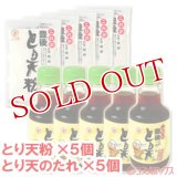 ●送料無料　デリカフーズ　これが豊後　とり天粉　150g×5個＋とり天のたれ　150ml×5個　セット