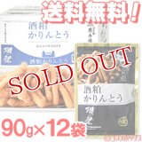 ●送料無料　ケース販売　日本橋榮太樓總本鋪　酒粕 かりんとう 獺祭　90g×12袋