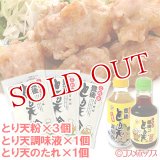 これが豊後 とり天調理セット(とり天粉150g×3個＋調味液310ml×1個＋たれ150ml×1個)