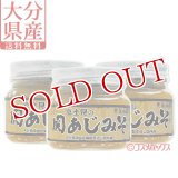 【送料無料】富士見水産 関あじ味噌 150g×3