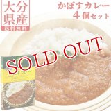 【送料無料】Oita成美 「大分県の素材をクッキング」 かぼすカレー×4個セット