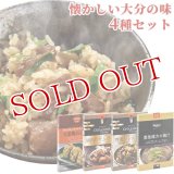 【送料無料】Oita成美 懐かしい大分の味セット(猪肉のサムライ煮/豊後シシ飯の素/豊後緒方の鶏汁/大葉とり飯の素)