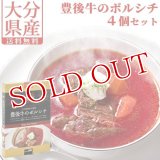 【送料無料】Oita成美 「大分県の素材を食べるスープ」 豊後牛のボルシチ×4個セット スープキッチン大分