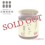 近藤養蜂場 いちご蜂蜜ジャム 130g