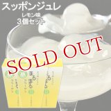 スッポン ジュレ まるまる コラーゲン ゼリー レモン味 125g×3 本家活宝 安心院亭【送料無料】