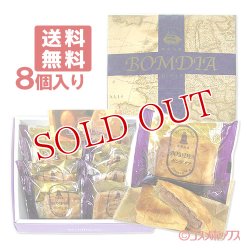 画像1: ●送料込価格　菊家　ボンディア　8個入