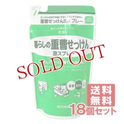 画像1: ミヨシ 暮らしの重曹せっけん 泡スプレー 詰替用 230mL×18個セット MiYOSHi【送料無料】