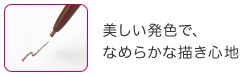 うつくしい発色でなめらかな描き心地