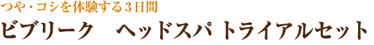 つや・コシを体験する３日間