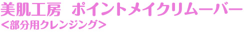 うるおい守ってするんと落とす　クリアな目元へ