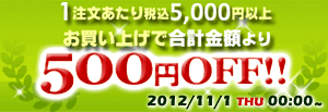 1注文あたり税込5,000円以上お買い上げで合計金額より500円OFF!!開催期間：2012/11/1 THU 00:00~