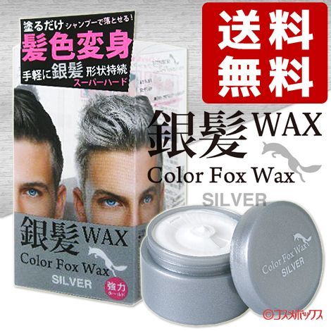 カラーフォックスワックス シルバー 50g 1 Day銀髪カラーリング Color Fox Wax コスメボックス