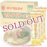 画像: ●送料無料　　即席　マルタイラーメン　あっさりしょうゆ味　2食分×30袋入り(ケース販売)