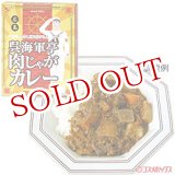 画像: ●2個セット販売　広島　呉海軍亭　肉じゃがカレー　200g　【カレーライス】