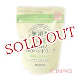 画像: 2個セット販売　ミヨシ　無添加　泡のハンドソープ　詰替用　300ml　MiYOSHi