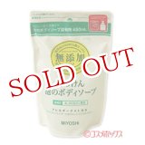 画像: 2個セット販売　ミヨシ　無添加　泡のボディソープ　詰替用　450ml　MiYOSHi