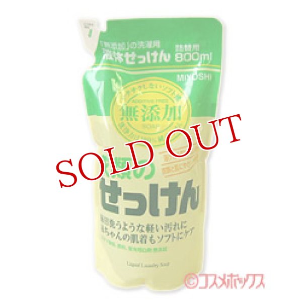 画像1: ●2個セット販売　ミヨシ　無添加　衣類のせっけん　詰替用　800ml　MiYOSHi (1)