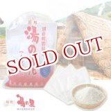 画像: 別府・明礬温泉　湯の里　薬用湯の花（入浴原料）　医薬部外品　8回分（10g×8パック）