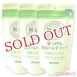 画像: 3個セット販売　ミヨシ　無添加せっけん　泡のハンドソープ　詰替用　220ml　×3個