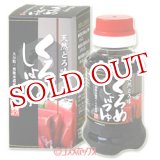 画像: 大分物産株式会社　くろめしょうゆ　100ml　【大分名産品】