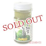 画像: 大分物産株式会社　青柚子こしょう　50g