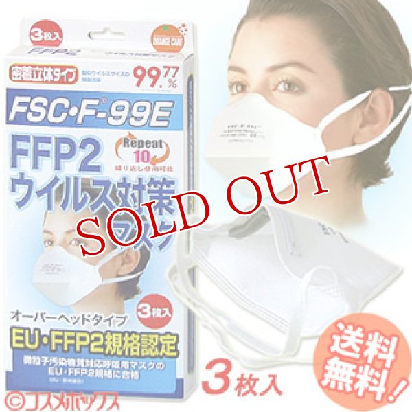 FSC・F-99E FFP2 ウイルス対策マスク オーバーヘッドタイプ 3枚入