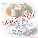 画像: 3個セット販売　国分　K＆K　日本近海どり　さんまと柚子胡椒(柚子胡椒味)　70g(内容総量100g)　×3個