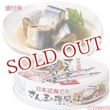 画像: 3個セット販売　国分　K＆K　日本近海どり　さんまの梅風味(梅味)　70g(内容総量100g)　×3個