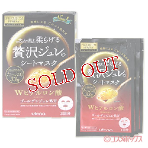 画像1: ウテナ　プレミアムプレサ　ゴールデンジュレマスク　ヒアルロン酸　33g×3枚入　PREMIUM PURESA　utena (1)