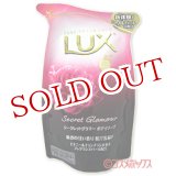 画像: ユニリーバ　ラックス　ボディソープ　シークレットグラマー　つめかえ用　300g　LUX　Unilever