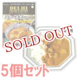 画像: ハウス　デリー・プレミアムレシピ　バターチキンカレー　210g(1人分)×5個セット　House