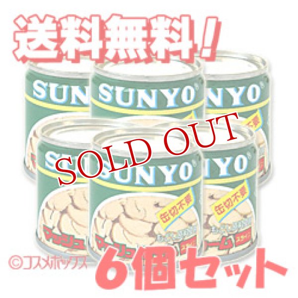 画像1: SUNYO　マッシュルーム　スライス　固形量50g（内容総量85g）×6個セット (1)