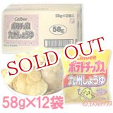 画像: ケース販売　地域限定　カルビー　ポテトチップス　九州しょうゆ　58g×12袋入　Calbee