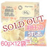 画像: ケース販売　カルビー　ポテトチップス　うすしお味　60g×12袋入　Calbee