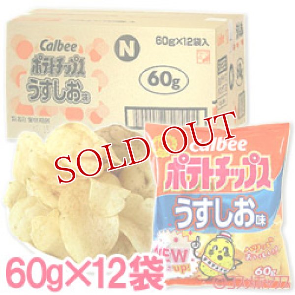 画像1: ケース販売　カルビー　ポテトチップス　うすしお味　60g×12袋入　Calbee (1)